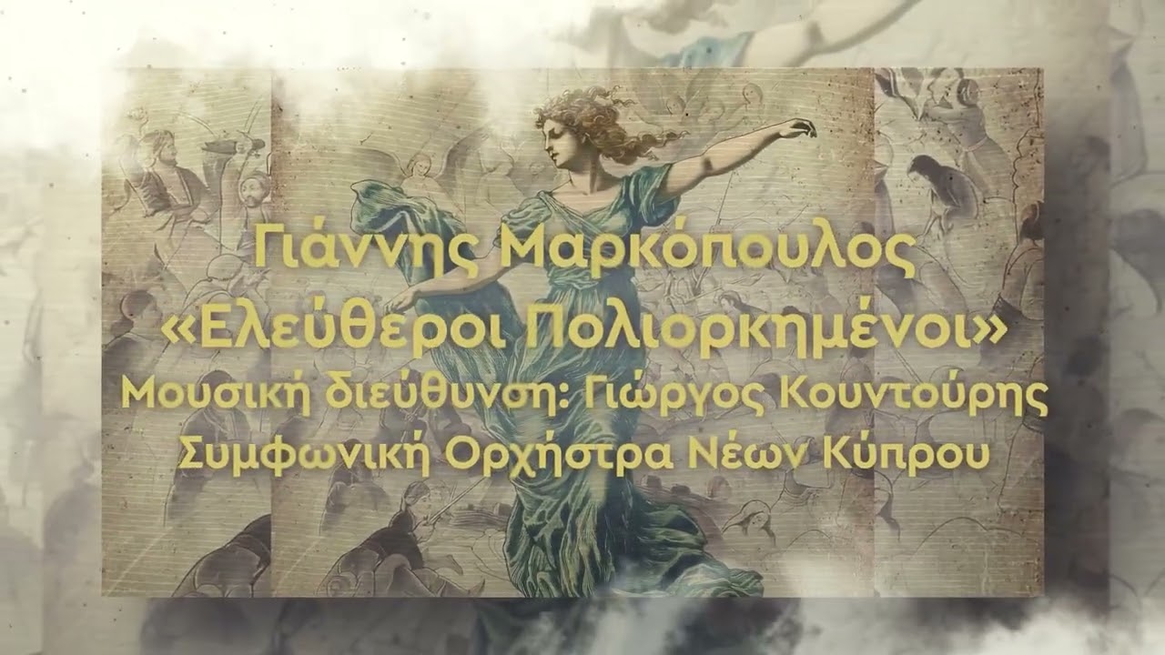 Άνοιξε επίσημα η νέα καλλιτεχνική περίοδος στο Πολιτιστικό Συνεδριακό Κέντρο Ηρακλείου