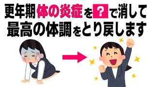 【更年期】体の炎症を抑える食べ物！老化を進めるNG習慣と最高の体調になる対策