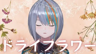 【完全生歌】ドライフラワー+3(女性キー)/優里【新人Vtuberラティオ・ユィリス/歌枠】FIRST TAKE