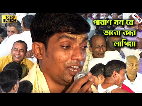 পাষাণ মন রে ভাবো কার লাগিয়া | গানটি শুনে ভক্তদের কাঁন্নায় আসর স্তব্ধ হয়ে গেলো | Debasish Das Vojon |