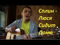 Сплин - Люся Сидит Дома (Eugeny cover) 