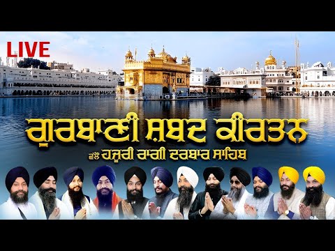 Official LIVE Gurbani Kirtan By Hazuri Ragi Sachkhand Sri Harmandir Sahib, Sri Amritsar Anhad Bani