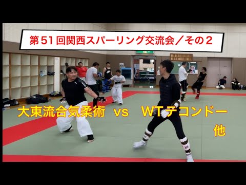 第51回関西スパーリング交流会／その2