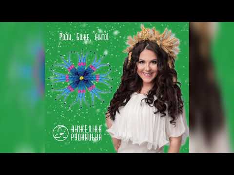 Анжеліка Рудницька - Роди, Боже, жито!