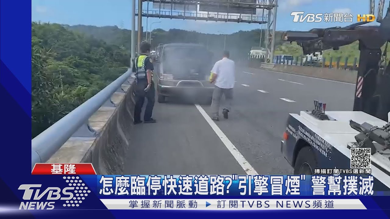 怎麼臨停快速道路?「引擎冒煙」 警幫撲滅