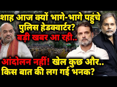Shah आज क्यों भागे-भागे पहुंचे पुलिस हेडक्वार्टर? आंदोलन नहीं! खेल कुछ और..किस बात की लग गई भनक?