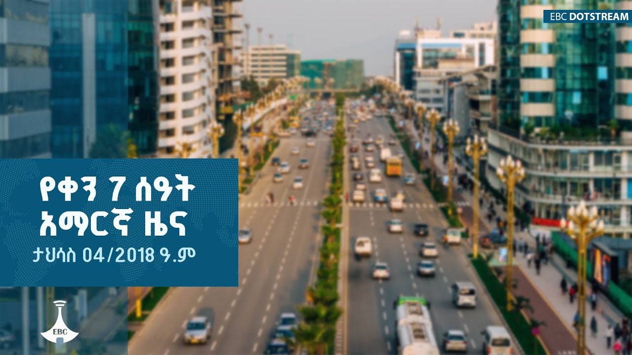 የቀን 7 ሰዓት አማርኛ ዜና ... ታህሳስ 04/2018 ዓ.ም | ETV | EBC | EBCDOTSTREAM