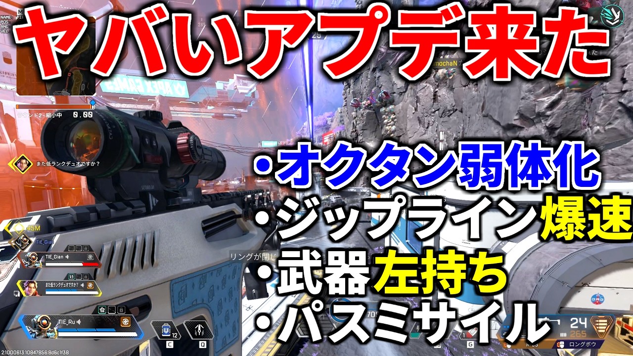 【緊急でヤバいアプデ到来】オクタン弱体化.... ジップラインの速度300%にｗｗ パスミサイル登場 | Apex Legends