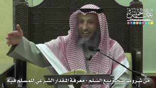 1414 - من شروط صحة بيع السَّلم - معرفة المقدار الشرعي للمسلم فيه - عثمان الخميس