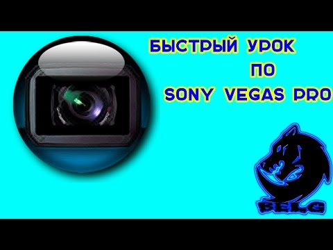 Как разделить видео в Sony Vegas Pro 10-13