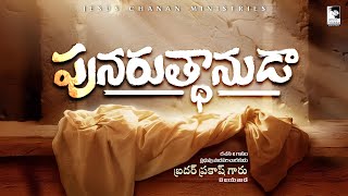 పునరుత్థానుడా ఆదిసంభూతుడా 