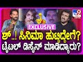 Upendra Special Interview ತರ್ಲೆ ನನ್ ಮಗ ಸಿನಿಮಾ ಜಗ್ಗೇಶ್�