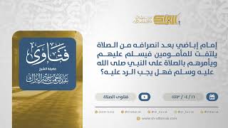 صورة إمام إباضي يسلم على المأمومين بعد الصلاة ويأمرهم بالصلاة على النبي فهل يجب الرد عليه؟ (12827)