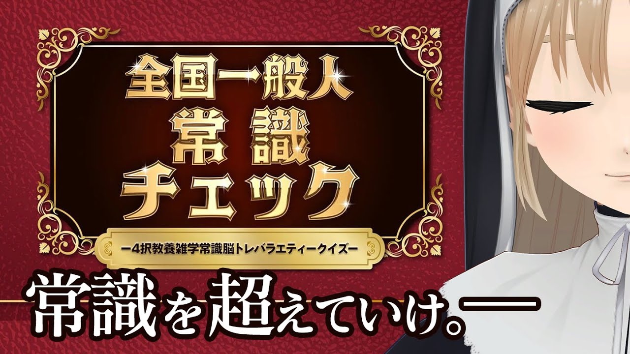 【全国一般人常識チェック】自分は常識人だと思っているが本当は常識人ではなかったとき、己の弱さを知り強くなれることを実感できる配信。【にじさんじ / シスター・クレア】