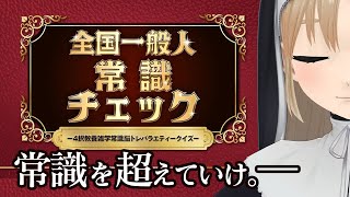 【全国一般人常識チェック】自分は常識人だと思っているが本当は常識人ではなかったとき、己の弱さを知り強くなれることを実感できる配信。【にじさんじ / シスター・クレア】
