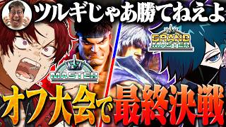 【ゲームヘタ男 ツルギ】vs【ゲームウマ男 VanilLa】がオフライン大会で戦った結果....【CR Revive】【Street Fighter6】