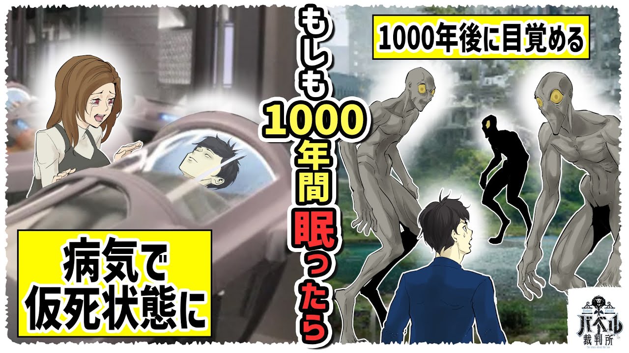 【未来】身体を仮死状態にするコールドスリープによって1000年後に目覚めた男。人類は2mを超え、結婚制度もない。世界はどんな変容を遂げているのか！？【漫画/アニメ/マンガ/】