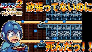 【ロックマン2】欲張ってないのに死んだ！？即死レーザー地獄に挑むクイックマン戦【Part2】