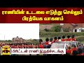 ராணியின் உடலை எடுத்து செல்லும் பிரத்