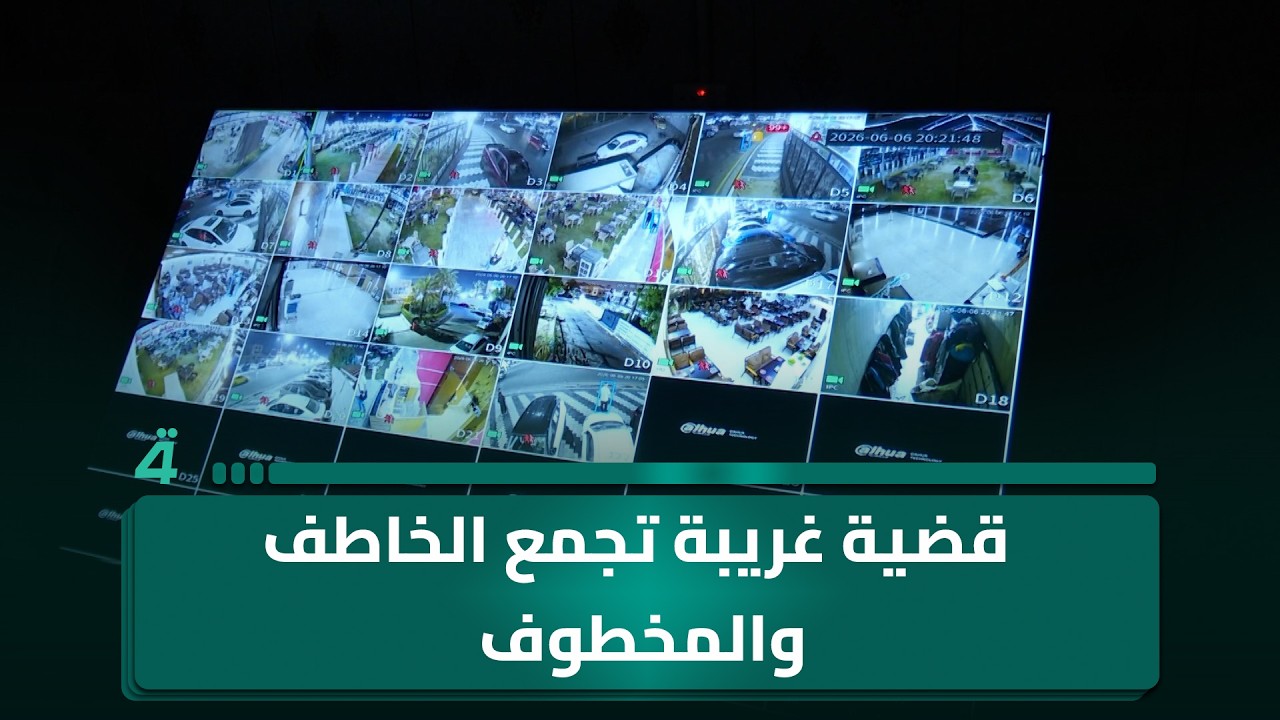فيديو | بين الابتـ ـزاز والاتهام.. قضية غريبة تجمع الخـ ـاطف والمـ ـخطوف
