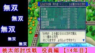 【桃鉄2010】桃鉄新作発売決定記念！桃太郎討伐戦14年目（役員編）