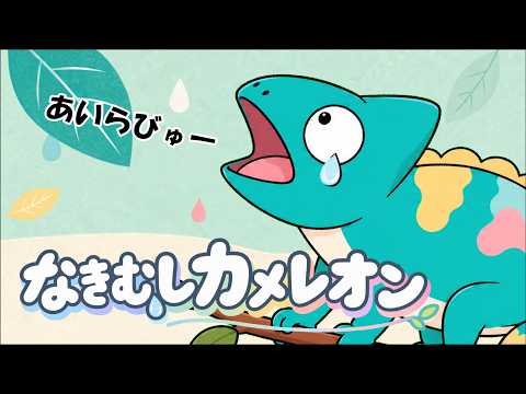 なきむしカメレオン