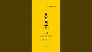 角瓶【父の角言 004】普段は厳しい父のやさしい一言