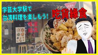 学芸大学駅で台湾料理を楽しもう! 吃貨緣食 【日本に居る台湾料理屋紹介】