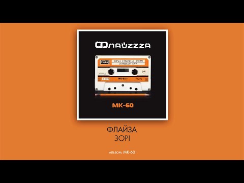 Флайзa - Зорі