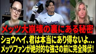 【リアル動画/翻訳】「山本由伸や大谷翔平を言い訳にするな…」ドジャースの絶対的な強さに降伏したメッツの露骨な決断にファン激怒！