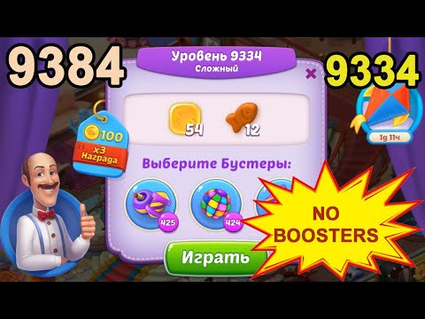 Homescapes Level 9334 (9384 - Rest of World) 💪 - No boosters - Hard [2022] [16 moves]