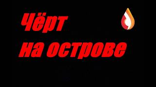 Чёрт на острове