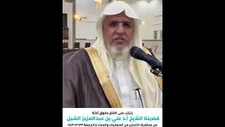 أ.د.علي الشبل |يترتب على القتل حقوق ثلاثة image