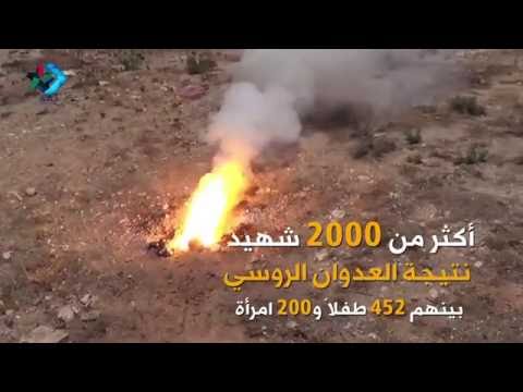 تقرير مرئي للائتلاف الوطني بعنوان "روسيا تمارس الإرهاب"