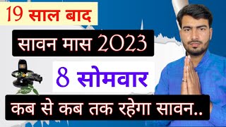 सावन मास 2023 कब से शुरू कब होगा समाप्त (Sawan Mas 2023 Kab Se Shuru kab Hoga Samapt)