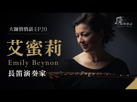 [ 大師悄悄話 episode 20 ] 艾蜜莉‧貝儂 , 長笛演奏家 Emily Beynon , Flutist