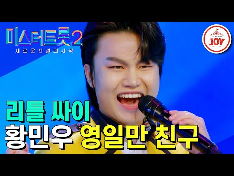 [미스터트롯2]46억뷰 뮤비 ‘강남스타일’ 속 그 끼쟁이 꼬마 황민우의 신명난 무대 ‘영일만 친구’(221229 방송)