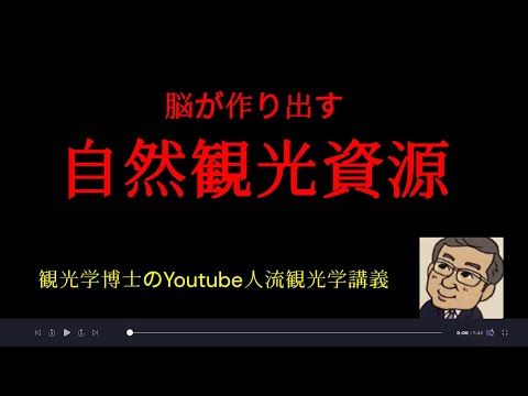 観光政策学科 「脳が作り出す」自然観光資源　　Youtube人流観光学講義