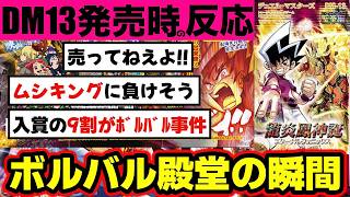 【DM13】ボルバルザークの緊急殿堂発表がされた瞬間の2ch民の反応。他シンパシー、炎槍と水剣の裁が登場したdm13発売時の反応まとめ【デュエルマスターズ聖拳編 第4弾 龍炎鳳神誕】