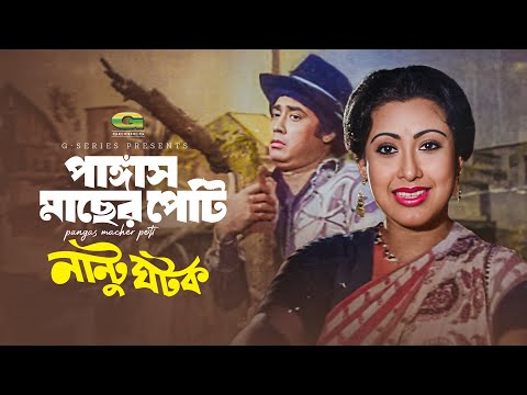 Pangas Macher Peti | পাঙ্গাস মাছের পেটি |  Wasim | Shuchorita | Nantu Ghotok