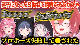 【Cursed Companions】迷子になったり杖を使わせて貰えなくて拗ねて咆哮するあかぴゃ【獅子堂あかり/石神のぞみ/倉持めると/小清水透/いでぃおす/にじさんじ切り抜き】