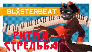 BlasterBeat - Ритм-шутер, Слушай и стреляй №1
