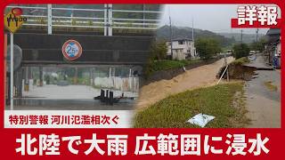 【詳報】北陸で大雨、広範囲に浸水 特別警報、河川氾濫相次ぐ