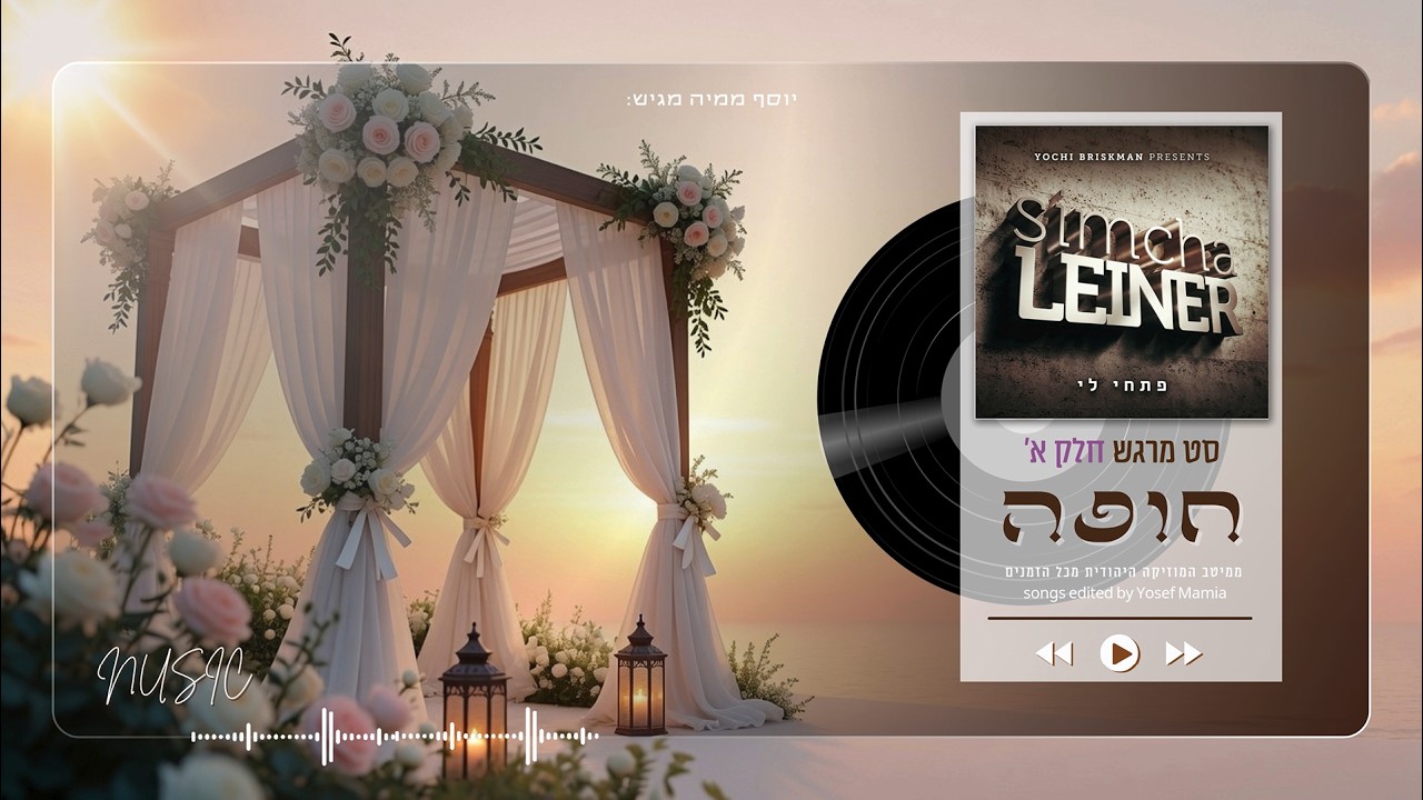 סט שירי חופה מרגשים ברצף💍| בעריכת יוסף ממיה A set of moving chuppah songs edited by Yosef Mamia