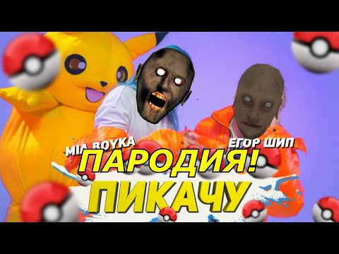 MIA BOYKA & ЕГОР ШИП - ПИКАЧУ! ПАРОДИЯ И ПЕСНЯ БАБКИ ГРЕННИ! КЛИП ПРО GRANNY!
