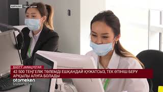 42 500 ТЕҢГЕЛІК ТӨЛЕМДІ ЕШҚАНДАЙ ҚҰЖАТСЫЗ, ТЕК ӨТІНІШ БЕРУ АРҚЫЛЫ АЛУҒА БОЛАДЫ