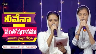నీవేనా సంతోషగానము - Neeve Na Santhosa Ganamu II Telugu Christian Status Songs II #TccTelugu