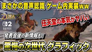 【衝撃】まさかの音声認識ゲーム内実装ww 映像美もヤバい！ 任天堂の本気が凄いww ゼルダの伝説 時のオカリナ リメイク Switch2 スイッチ2 任天堂