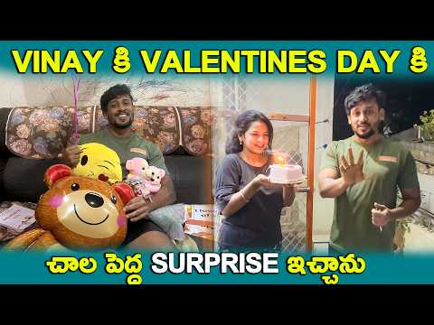 VINAY కి VALENTINES DAY కి చాల పెద్ద SUPRISE  ఇచ్చాను | KUYYA VLOGS