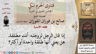ما حكم من قال لزوجته أنت مطلقة هل يعني أنها طلقة واحدة أو أكثر؟ #فتاوى الفوزان